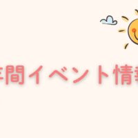 2025年に福岡を中心に開催される、ママ向け子育て勉強会・交流パーティーの年間スケジュールです。