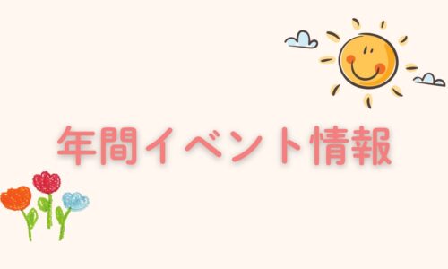 2025年に福岡を中心に開催される、ママ向け子育て勉強会・交流パーティーの年間スケジュールです。