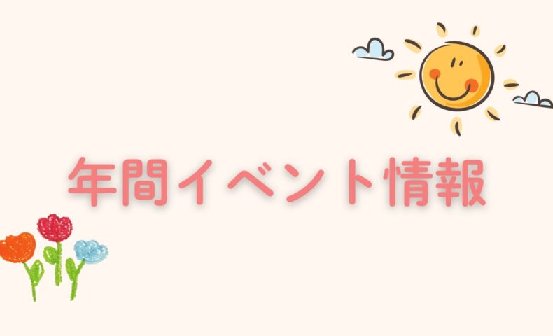 2025年に福岡を中心に開催される、ママ向け子育て勉強会・交流パーティーの年間スケジュールです。