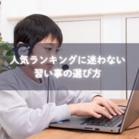 習い事を選ぶ親子とホワイトボードに描かれたランキング表