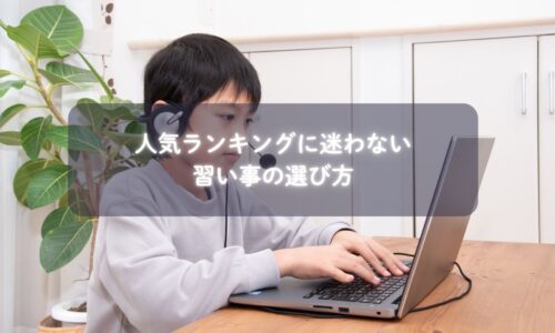 習い事を選ぶ親子とホワイトボードに描かれたランキング表