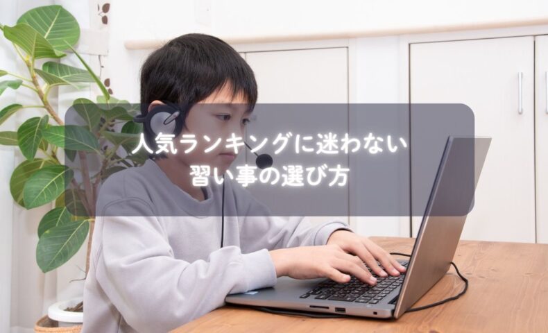 習い事を選ぶ親子とホワイトボードに描かれたランキング表