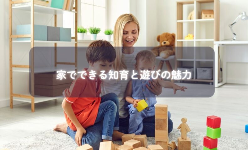 親子が家で知育遊びを楽しんでいる風景