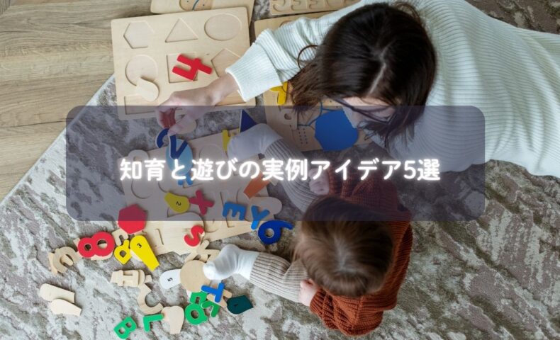 家庭内で知育遊びをしている親子と道具