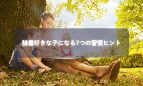 読み聞かせをしている親子の姿