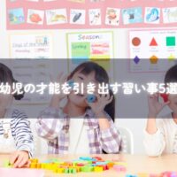 幼児が楽しく習い事に取り組む様子