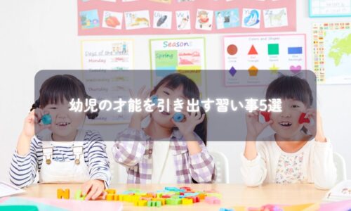 幼児が楽しく習い事に取り組む様子