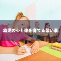 習い事で笑顔を見せる幼児の姿