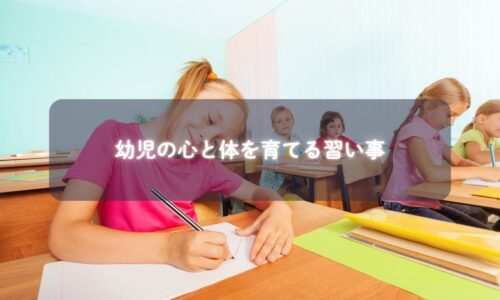 習い事で笑顔を見せる幼児の姿