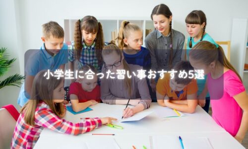 習い事を楽しむ小学生の様子