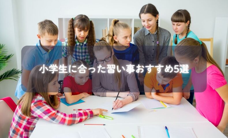 習い事を楽しむ小学生の様子