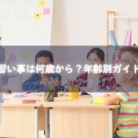 子どもが笑顔で習い事に取り組んでいる様子