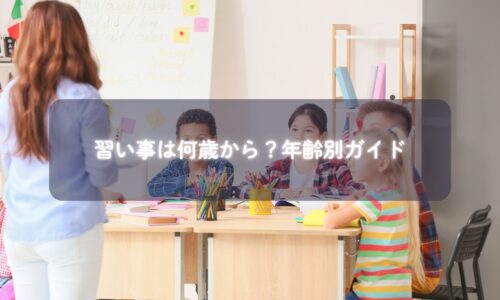 子どもが笑顔で習い事に取り組んでいる様子