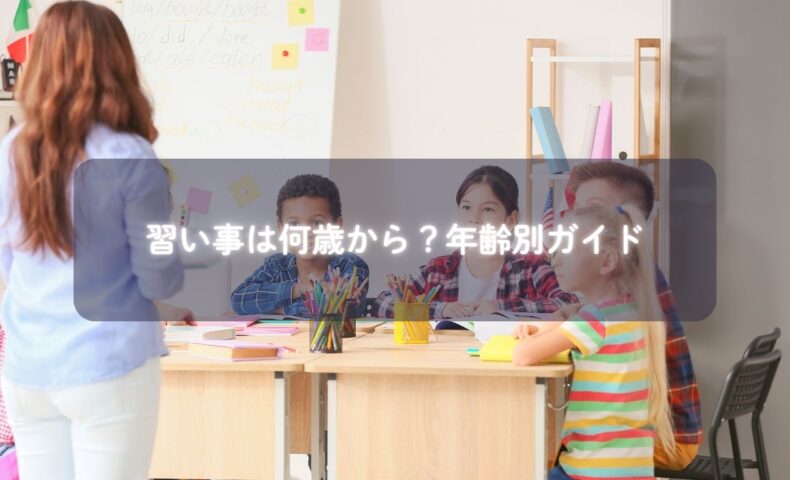 子どもが笑顔で習い事に取り組んでいる様子