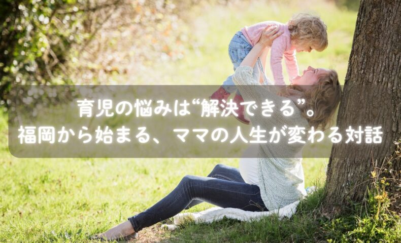 育児に悩む母親と松田一葉さんが向き合う様子