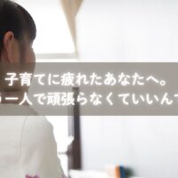 子育てに疲れたママが相談する福岡の子育てサロン