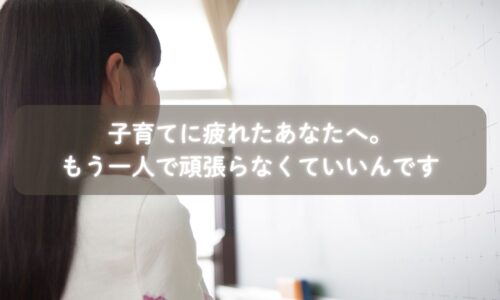 子育てに疲れたママが相談する福岡の子育てサロン