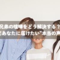 兄弟喧嘩を相談するママと松田一葉さんのカウンセリング風景