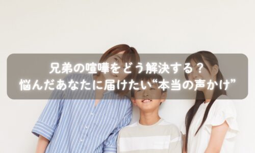 兄弟喧嘩を相談するママと松田一葉さんのカウンセリング風景