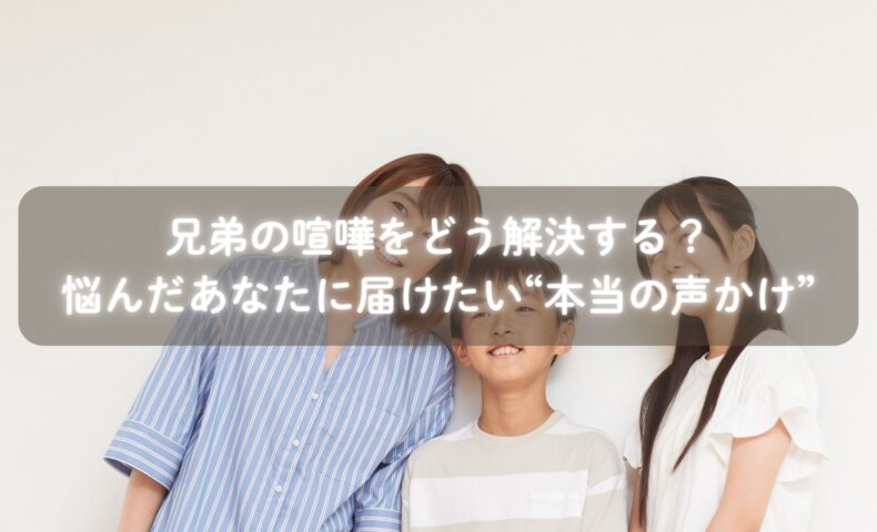 兄弟喧嘩を相談するママと松田一葉さんのカウンセリング風景