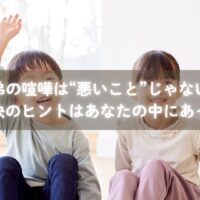 兄弟喧嘩の悩みを相談しているママと一葉さんの対話