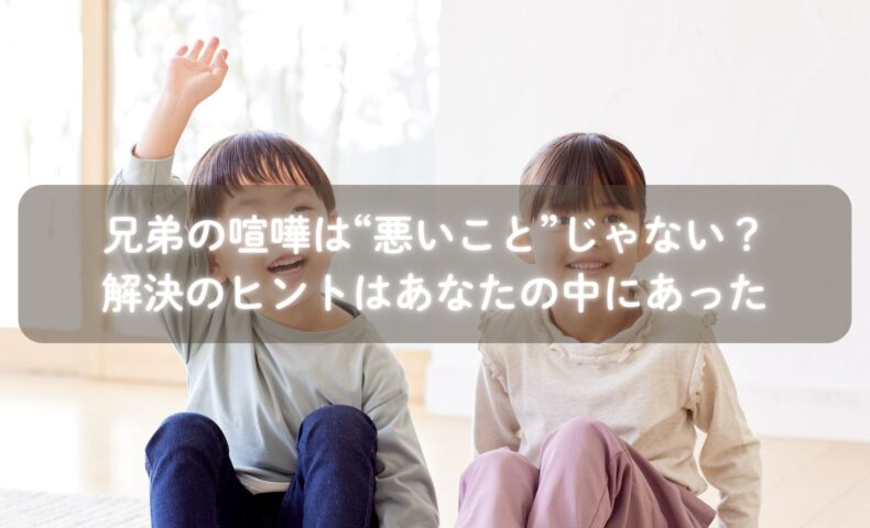 兄弟喧嘩の悩みを相談しているママと一葉さんの対話