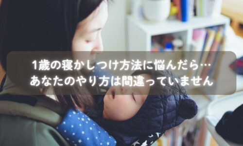 1歳の寝かしつけに悩むママが福岡で相談する様子