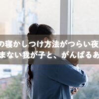 寝かしつけに苦労するママが福岡のサロンで相談中の様子