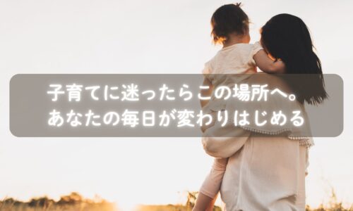 子育てに悩むママが笑顔になる福岡のサロン風景
