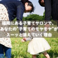 子育てに悩むママが安心できる福岡のオンラインサロン