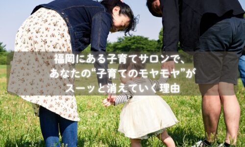 子育てに悩むママが安心できる福岡のオンラインサロン