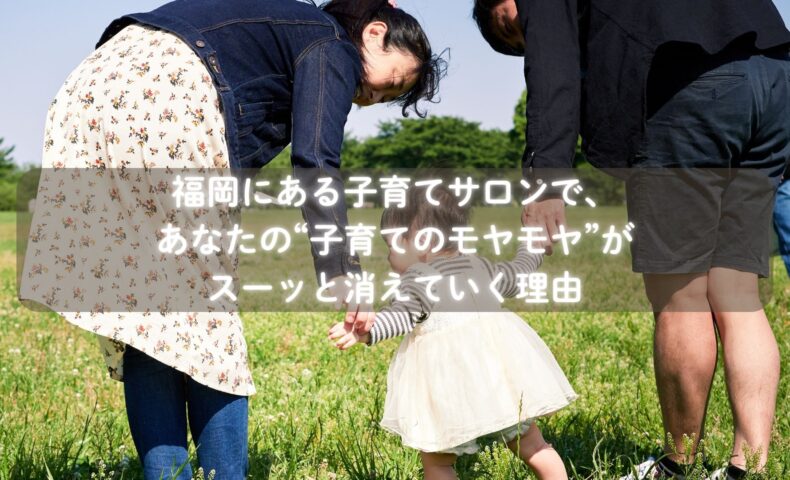 子育てに悩むママが安心できる福岡のオンラインサロン