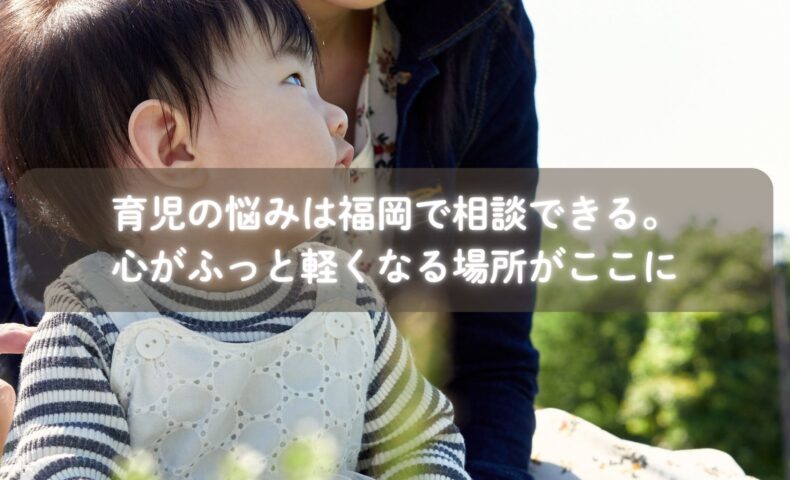 育児に悩むママが相談する様子（福岡のサロン）