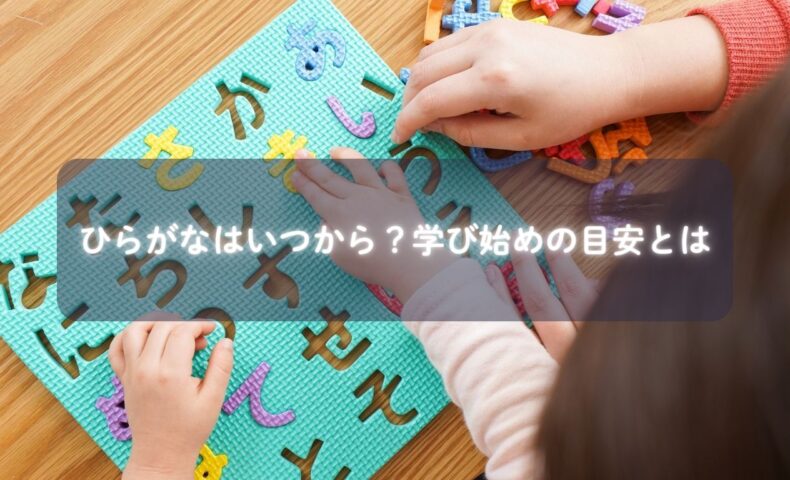 ひらがなを学ぶ子どもと笑顔の親のイメージ