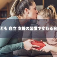 子どもが一人で身支度する様子と笑顔のママ