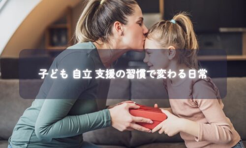 子どもが一人で身支度する様子と笑顔のママ