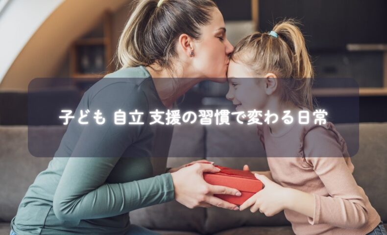 子どもが一人で身支度する様子と笑顔のママ