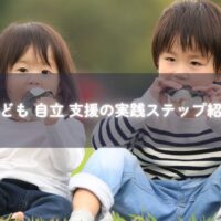子どもが自分で食事や片付けをする様子