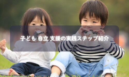 子どもが自分で食事や片付けをする様子
