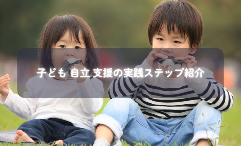 子どもが自分で食事や片付けをする様子