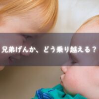 兄弟げんかに困っているママと子ども