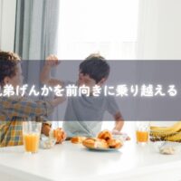兄弟げんかを見守る母と子どもたち
