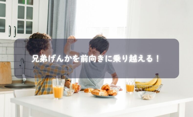兄弟げんかを見守る母と子どもたち