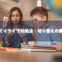 イライラするママと子どもの写真と解決のヒント