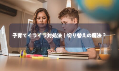 イライラするママと子どもの写真と解決のヒント