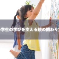 小学生が楽しそうに勉強している様子と、それを見守る親