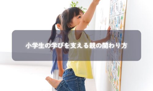 小学生が楽しそうに勉強している様子と、それを見守る親