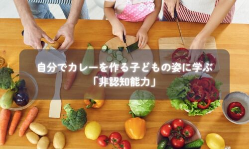 自分でカレーを作る子どもの様子