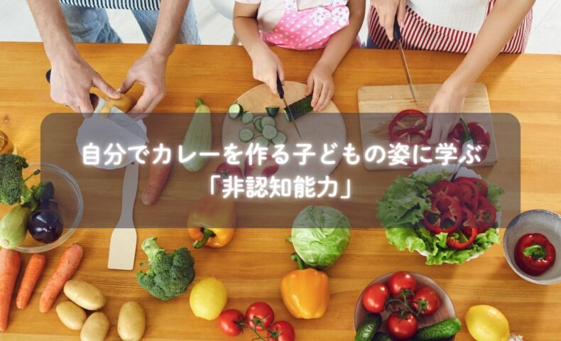 自分でカレーを作る子どもの様子