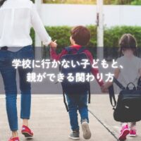 学校に行かず家庭で安心して過ごす子どもの様子